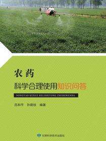 农药科学合理使用知识问答