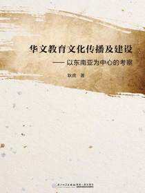 华文教育文化传播及建设：以东南亚为中心的考察