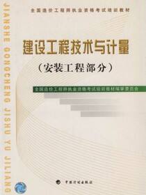 全国造价工程师执业资格考试培训教材.建设工程技术与计量（安装工程部分）