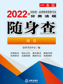 2022年国家统一法律职业资格考试分类法规随身查（商法）