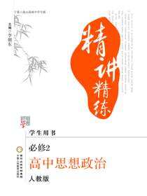 精讲精练：人教版：宁夏六盘山高级中学专版.高中思想政治.2：必修
