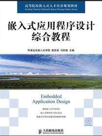 嵌入式应用程序设计综合教程