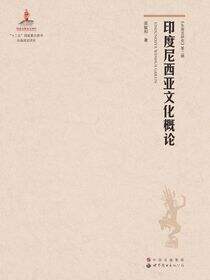 印度尼西亚文化概论