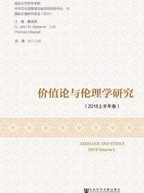 价值论与伦理学研究（2018上半年卷）