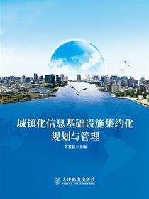 城镇化信息基础设施集约化规划与管理