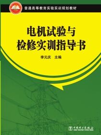 电机试验与检修实训指导书