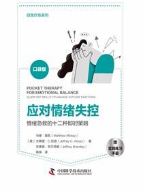 应对情绪失控