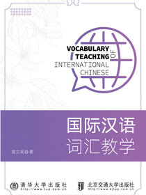 国际汉语词汇教学