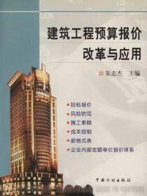 建筑工程预算报价改革与应用