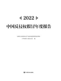 2022中国反侵权假冒年度报告