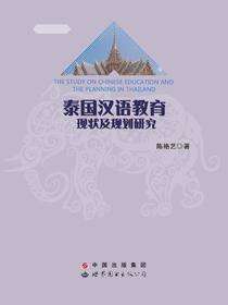 泰国汉语教育现状及规划研究
