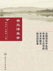 杏苑泽霖录——全国首批中医药传承博士后导师学术思想及临证经验集