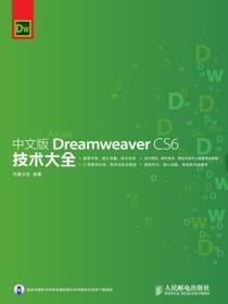 中文版Dreamweaver CS6技术大全
