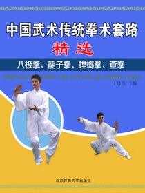 中国武术传统拳术套路精选——八极拳、翻子拳、螳螂拳、查拳