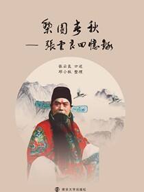 梨园春秋——张云良回忆录