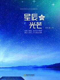 星辰的光芒