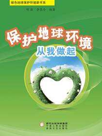 保护地球环境从我做起
