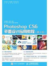 Photoshop CS6平面设计应用教程（第4版）