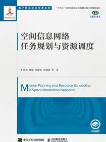 空间信息网络任务规划与资源调度