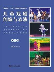 儿童戏剧创编与表演（第二版）