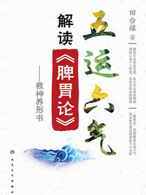 五运六气解读《脾胃论》