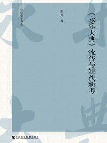 《永乐大典》流传与辑佚新考