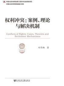 权利冲突：案例、理论与解决机制