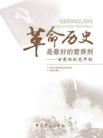 革命历史是最好的营养剂——甘肃的红色年轮