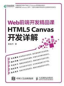 Web前端开发精品课——HTML5 Canvas开发详解