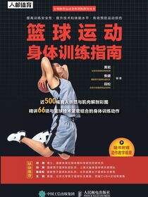 篮球运动身体训练指南