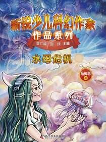 新锐少儿科幻作家作品系列·水母危机