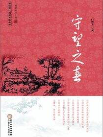 守望之春