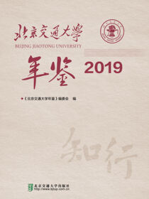 北京交通大学年鉴2019