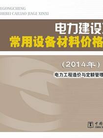 电力建设工程常用设备材料价格信息：全2册·2014年