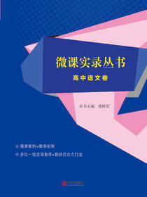 微课实录丛书.高中语文卷