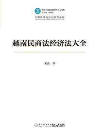 越南民商法经济法大全