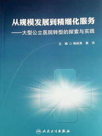 从规模发展到精细化服务——大型公立医院转型的探索与实践