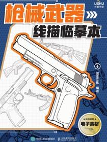 枪械武器线描临摹本