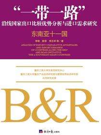 一带一路沿线国家出口比较优势分析与进口需求研究(东南亚十一国)