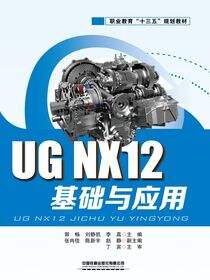 UGNX12基础与应用