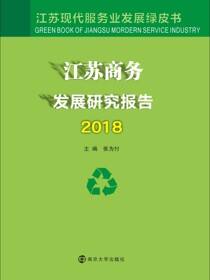 江苏商务发展研究报告2018