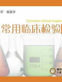 常用临床检验手册
