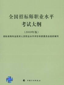 全国招标师职业水平考试大纲2009年版