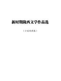新时期陇西文学作品选（小说戏剧卷）