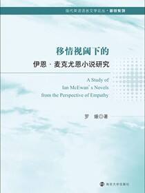 移情视阈下的伊恩·麦克尤恩小说研究