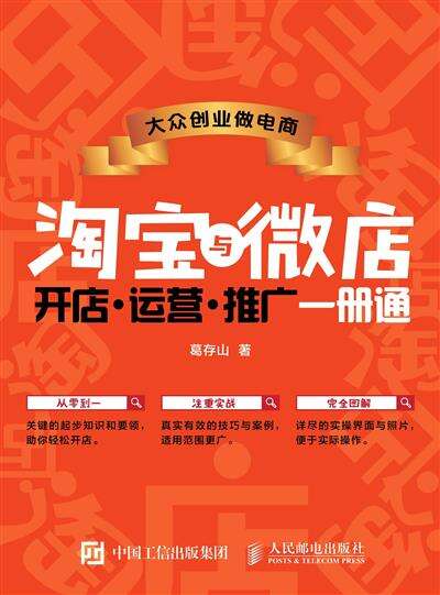 大众创业做电商：淘宝与微店　开店　运营　推广一册通