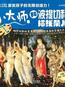 小大师和波提切利描线条儿