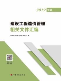建设工程造价管理相关文件汇编：2019年版