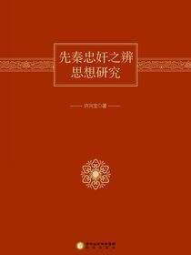 先秦忠奸之辩思想研究