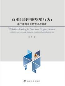 商业组织中的吹哨行为：基于中国企业的理论与实证
